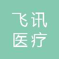 海南飞讯医疗科技有限公司