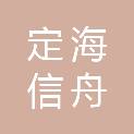 舟山定海信舟贸易商行