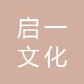 重庆启一文化传播有限公司