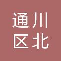 达州市通川区北山镇卫生院