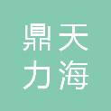 南京鼎天力海供应链管理有限公司