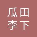 成都瓜田李下贸易有限公司