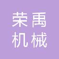 安徽荣禹机械科技有限公司