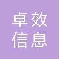 山东卓效信息科技有限公司