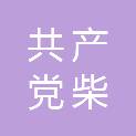 中国共产党九江市柴桑区纪律检查委员会