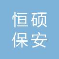 辽宁恒硕保安服务有限公司