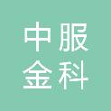 中服金科（山东）信息科技有限公司