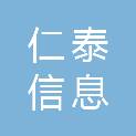 长春市仁泰信息科技有限公司