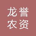 黑龙江龙誉农资有限公司