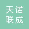 北京天诺联成商贸有限公司
