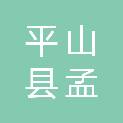 平山县孟家庄镇木口村民委员会