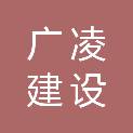 福建省广凌建设工程有限公司