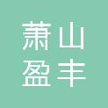 杭州萧山盈丰丰北股份经济联合社
