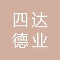山东四达德业文化传媒有限责任公司