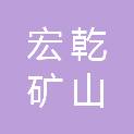 河北宏乾矿山支护装备有限公司