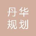 安徽丹华规划建筑设计有限公司