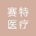 陕西赛特医疗设备有限公司