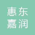 惠东嘉润新型建材有限公司