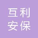 乌鲁木齐互利安康安保技术有限责任公司