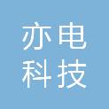 安徽亦电科技有限公司