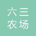 黑龙江省六三农场有限责任公司