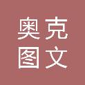 山东奥克图文制作有限公司