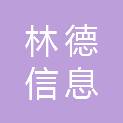 赣州林德信息科技有限公司