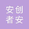 福州安创者安防科技有限公司