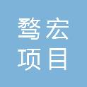 湖北骛宏项目管理有限公司