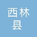 西林县机关后勤服务中心