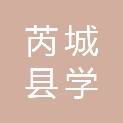 芮城县学张乡桥头村民委员会