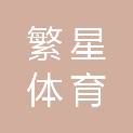 海南省繁星体育有限公司