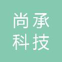 天津市尚承科技发展有限公司