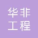 山西华非工程咨询管理有限公司