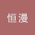 山东恒漫新材料有限公司