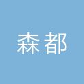 烟台森都园林绿化有限公司