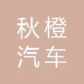 湖北秋橙汽车销售有限公司
