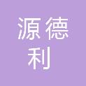 福州源德利贸易有限公司