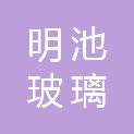 明池玻璃（安徽）有限公司