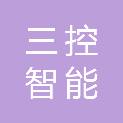 成都三控智能技术有限公司