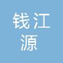 钱江源国家公园管理局