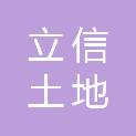 嘉兴市立信土地评估有限责任公司