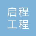 芜湖启程工程建设有限公司