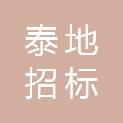 宁夏泰地招标有限公司