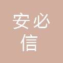 江西安必信招标咨询有限公司