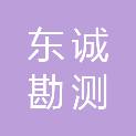 广东东诚勘测有限公司