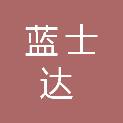四川蓝士达科技有限责任公司