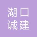 湖口诚建工程监理有限公司