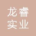 福建龙睿实业有限公司