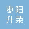 枣阳升荣电脑系统集成有限公司
